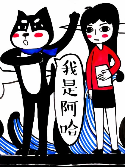 阿哈君的生活真理漫画