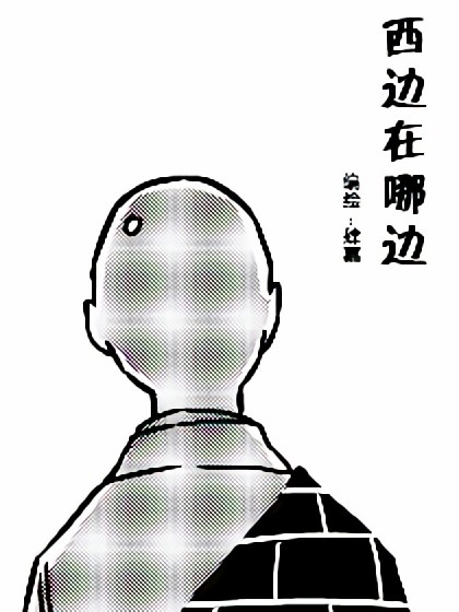 西边在哪边漫画