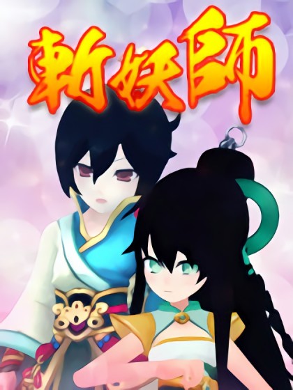 斩妖师漫画