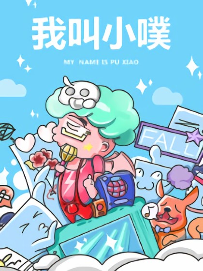 小噗漫画