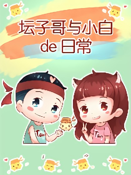 坛子哥与小白的日常漫画