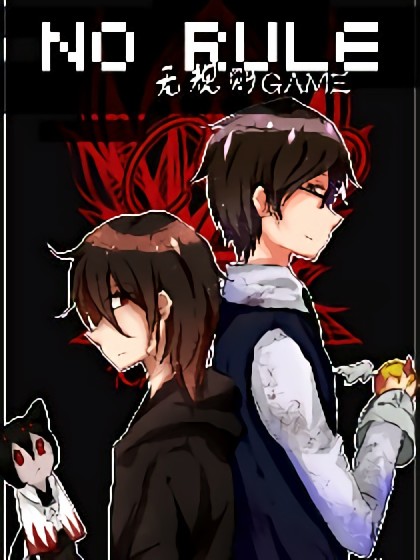 NO RULE~无规则GAME漫画