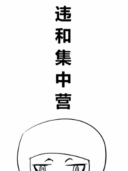 违和集中营漫画