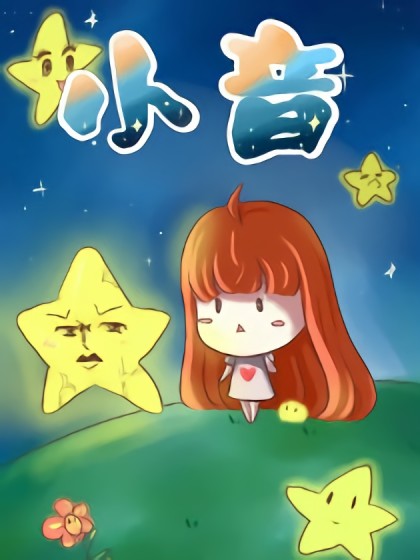 小音漫画