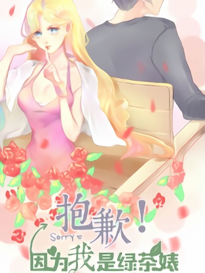 抱歉！因为我是绿茶婊漫画