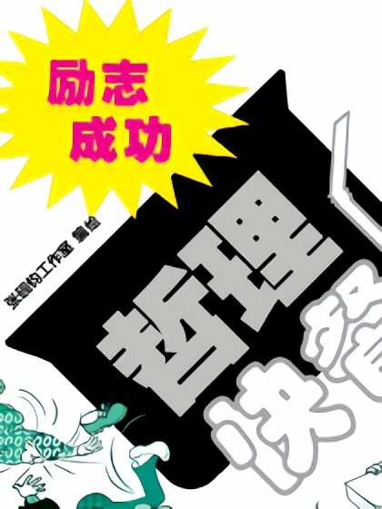 哲理快餐之励志成功篇漫画