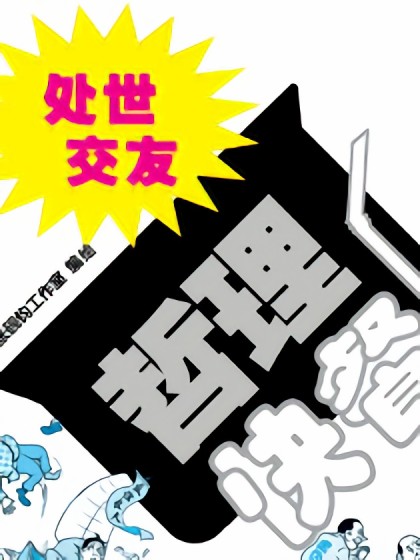 哲理快餐之处世交友篇漫画