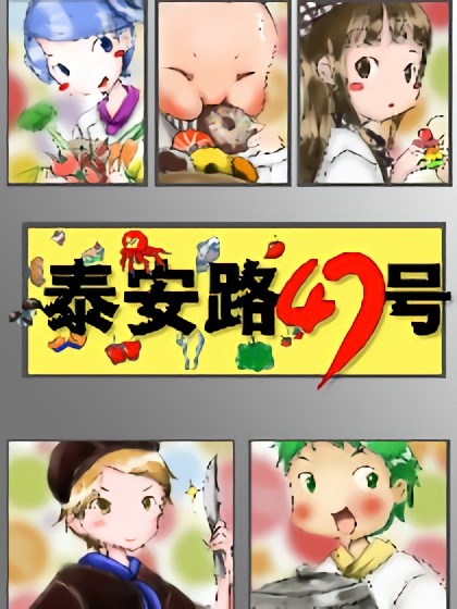 泰安路47号漫画