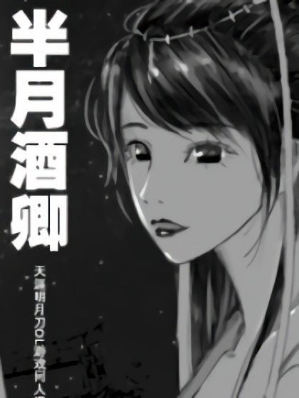 天涯明月刀同人-月半酒卿漫画