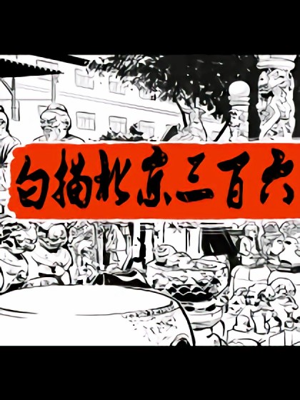 白描北京三百六十行漫画