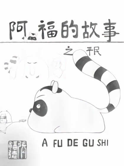 阿福的故事之平民漫画