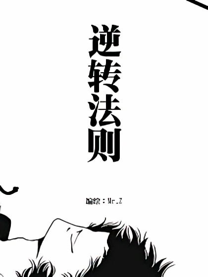 短篇 逆转法则漫画