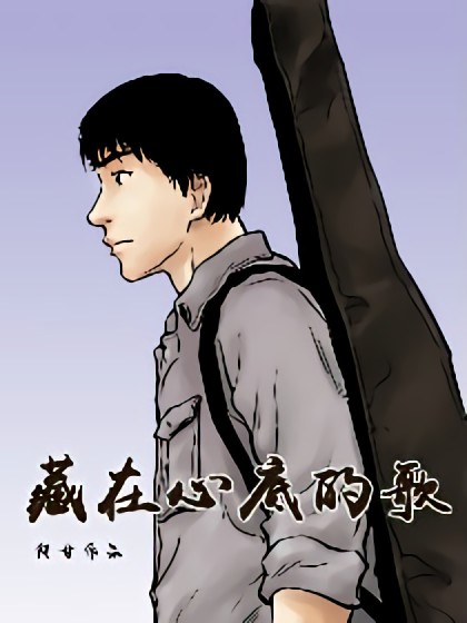 藏在心底的歌漫画