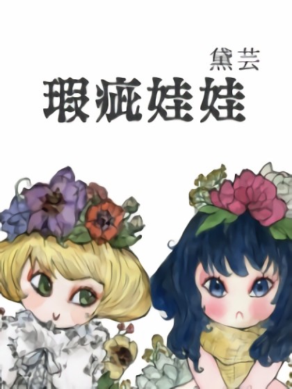 瑕疵娃娃Flawed Doll漫画