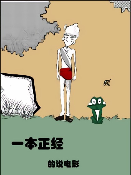 一本正经说电影漫画