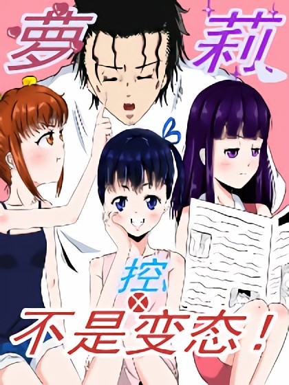 萝莉控不是变态漫画