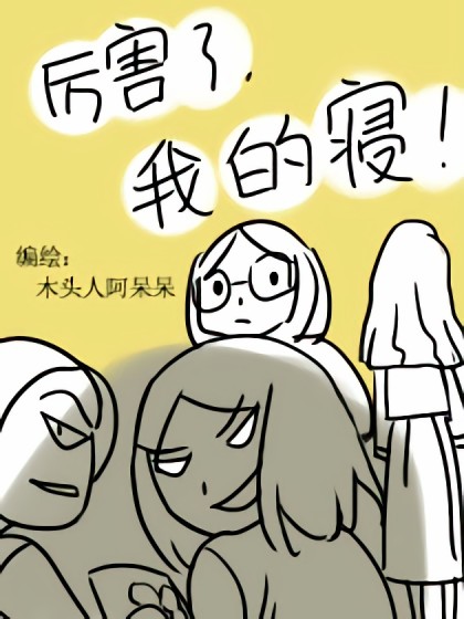 厉害了，我的寝！漫画