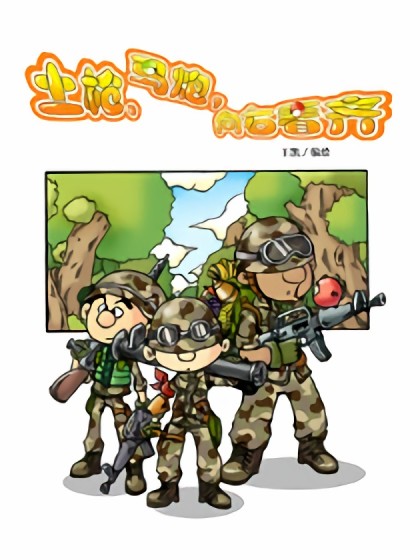 土枪马炮向右看齐漫画