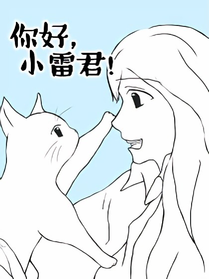 你好，小雷君！漫画