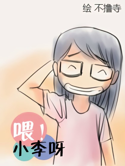 喂！小李呀漫画