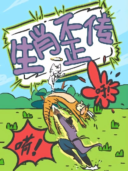 生肖不正传漫画