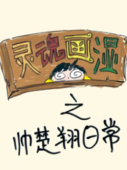 陈楚翔日常漫画