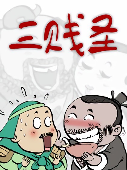 三贱圣漫画