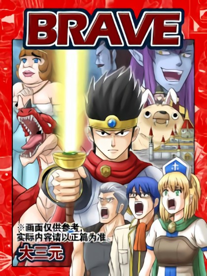 BRAVE漫画