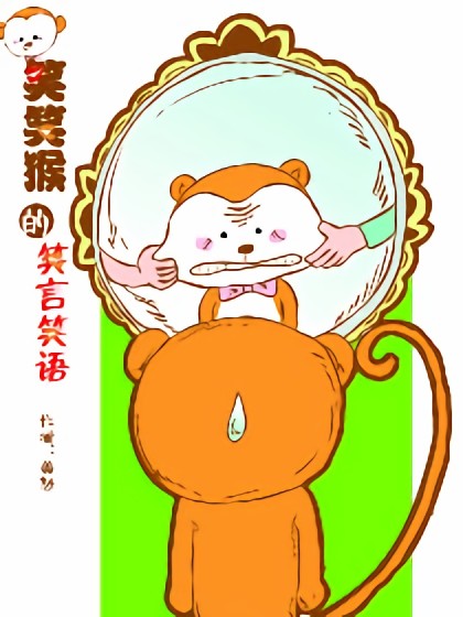 笑笑猴的笑言笑语漫画