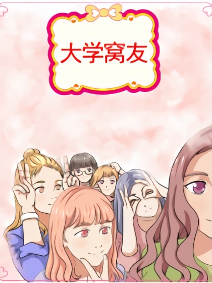 大学窝友漫画