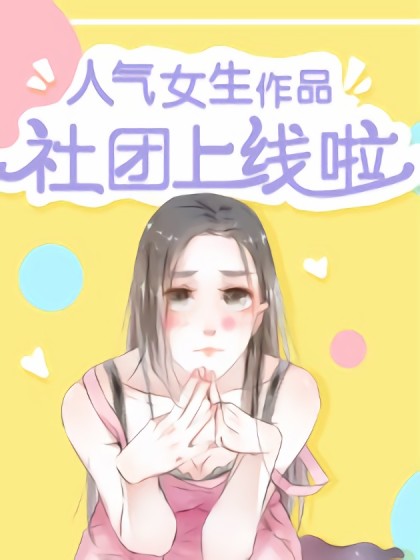 人气女生作品社团上线啦漫画