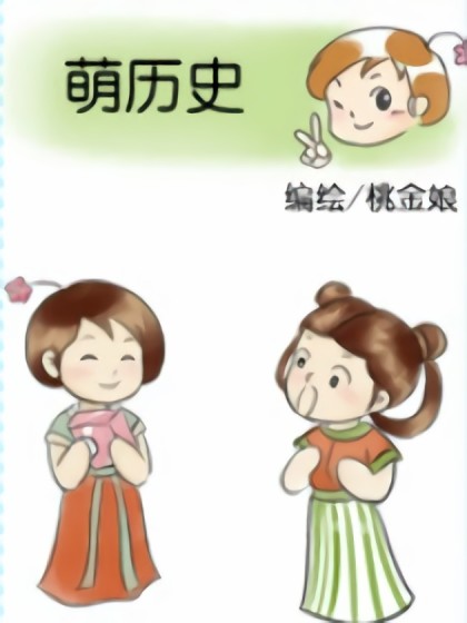 萌历史漫画