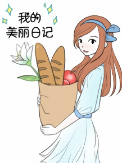 我的美丽日记漫画