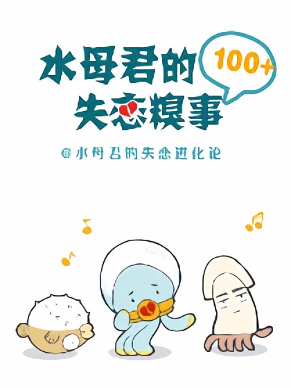 水母君的失恋糗事100+漫画