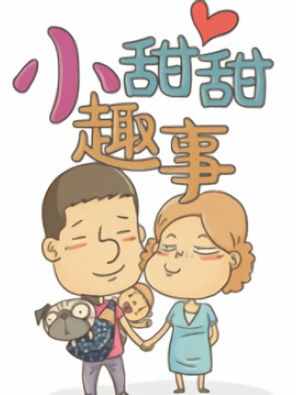 小甜甜趣事漫画