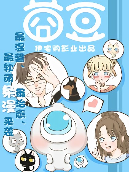 莔豆漫画