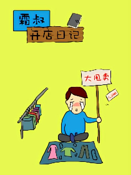 霜叔开店日记漫画