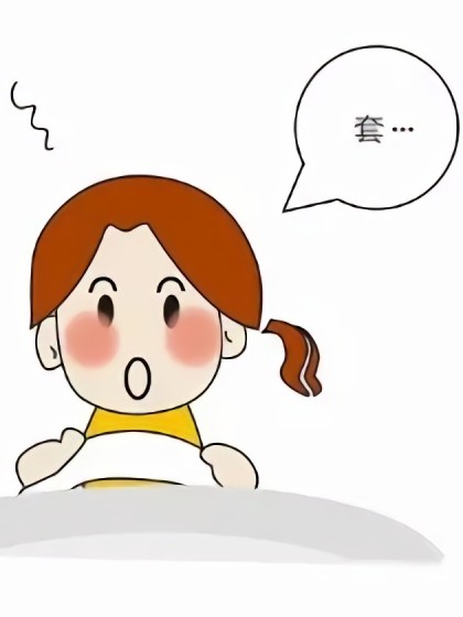 人家还没系好安全套漫画