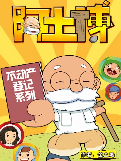 阿土博之不动产登记漫画