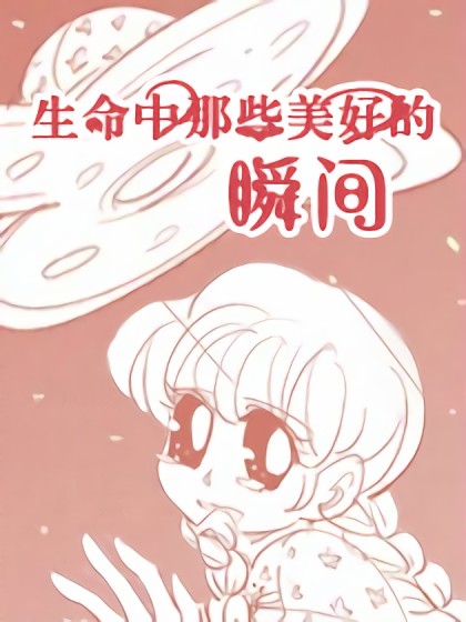 生命中那些美好的瞬间漫画