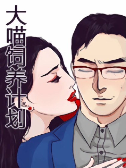 大喵饲养计划漫画