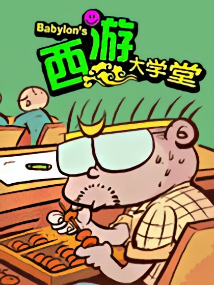 西游大学堂漫画