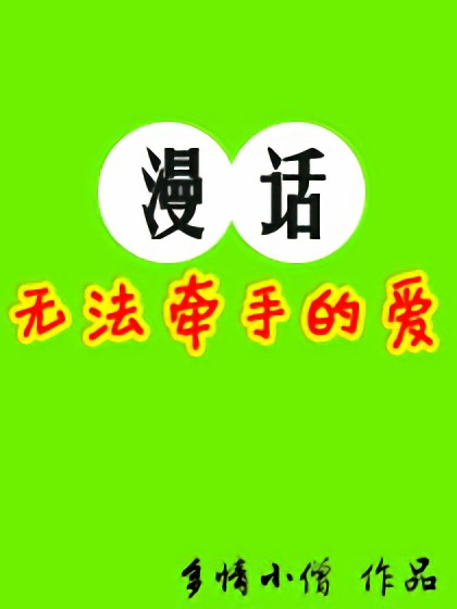 漫话无法牵手的爱漫画