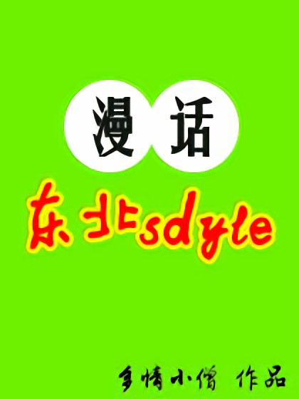 东北sdyle漫画