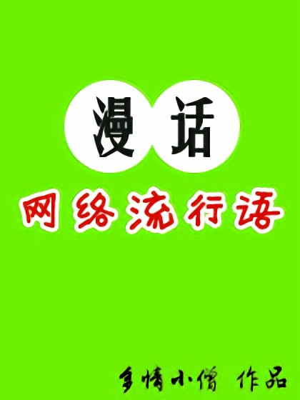 漫话网络流行语漫画