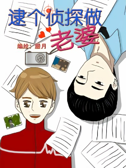 逮个侦探做老婆漫画