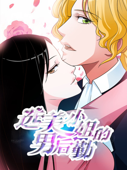 选美小姐的男后勤漫画