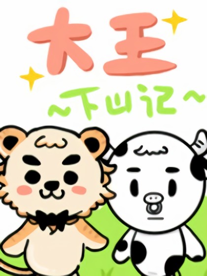 大王下山记漫画