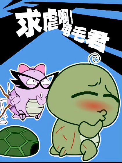 求虐啊！龟毛君漫画