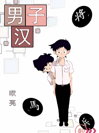 男子汉象棋漫画